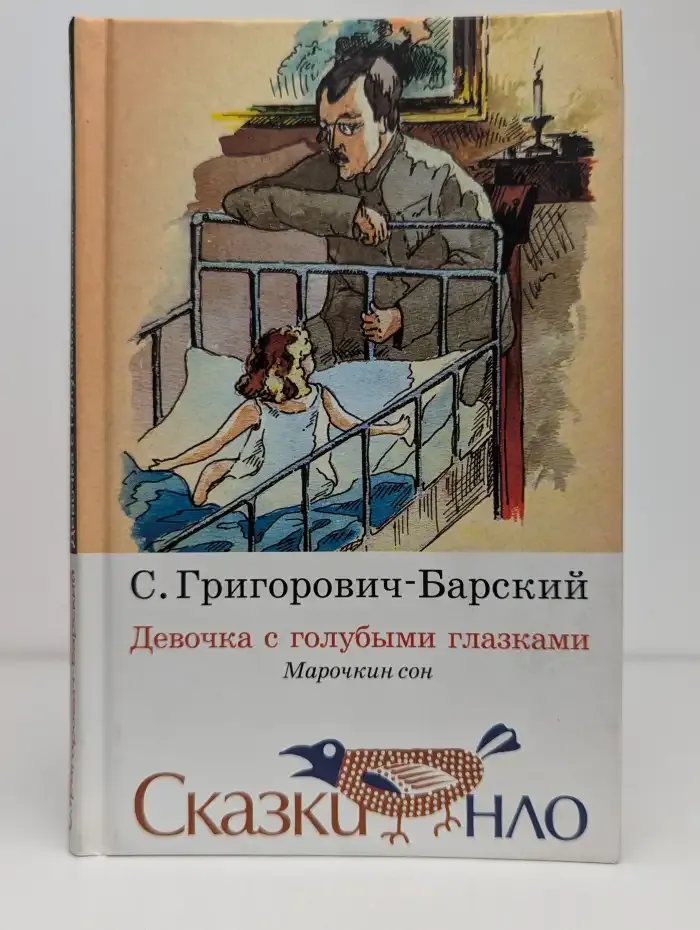 Девочка с голубыми глазками. Марочкин сон