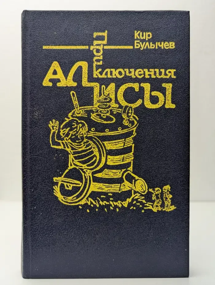 Приключения Алисы. В 7 книгах. Книга 7. Война с лилипутами