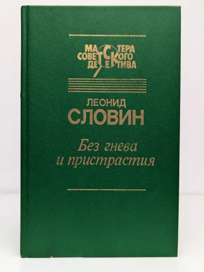 Без гнева и пристрастия