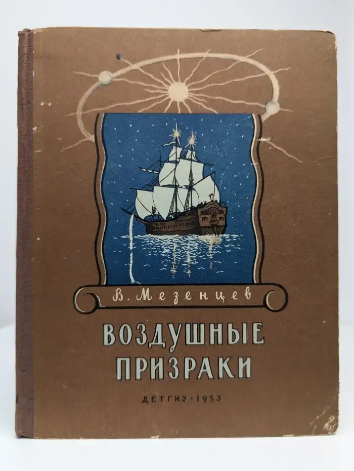 Воздушные призраки