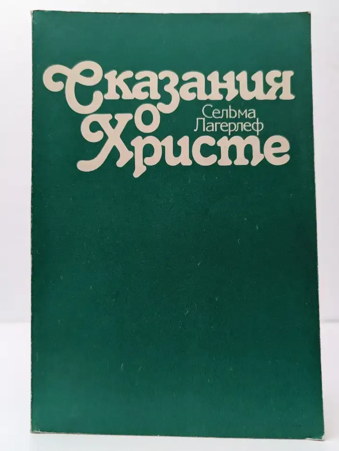 Сказания о Христе