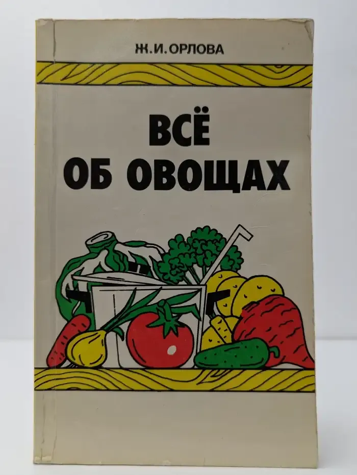 Всё об овощах