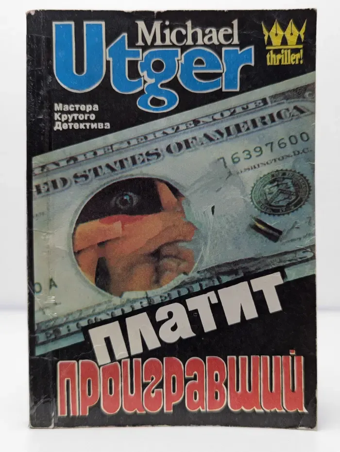 Платит проигравший