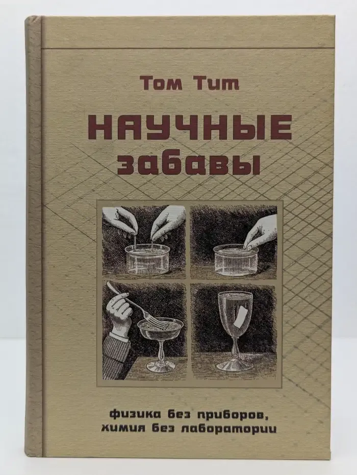 Научные забавы. Интересные опыты, самоделки, развлечения
