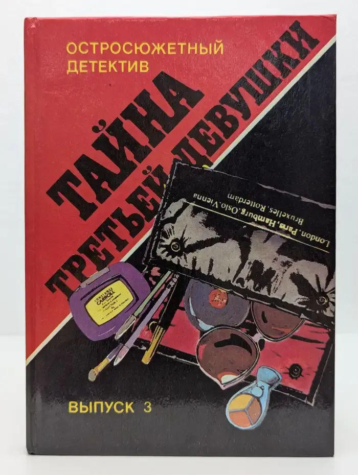 Тайна третьей девушки. Выпуск 3