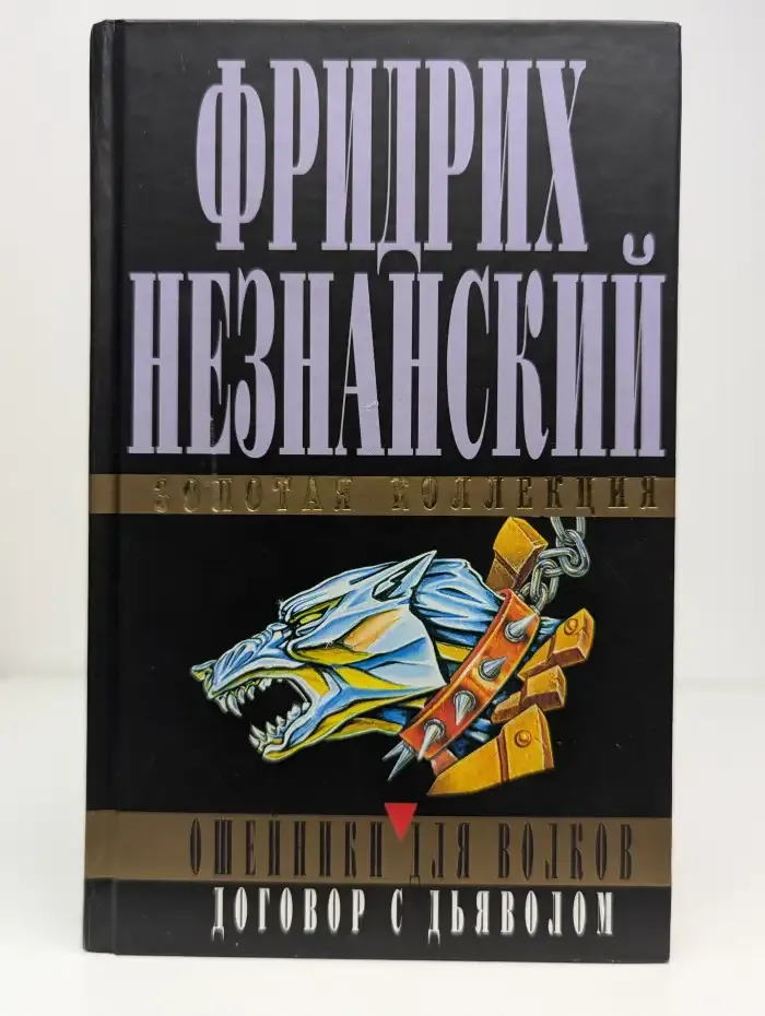 Ошейники для волков. Договор с дьяволом