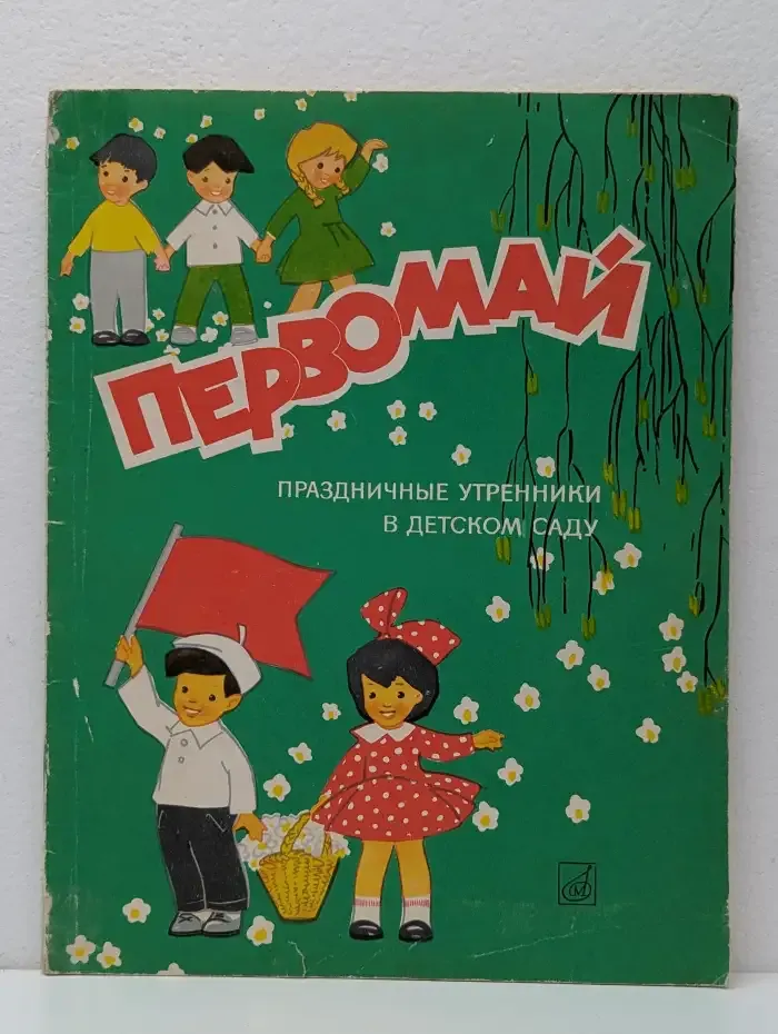 Первомай. Праздничные утренники в детском саду