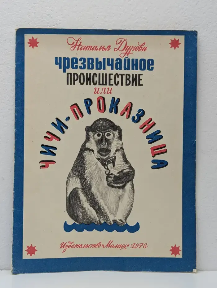 Чрезвычайное происшествие, или Чичи-проказница