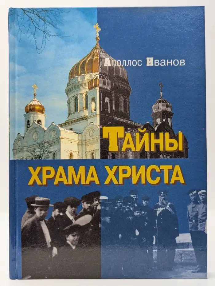 Тайны Храма Христа