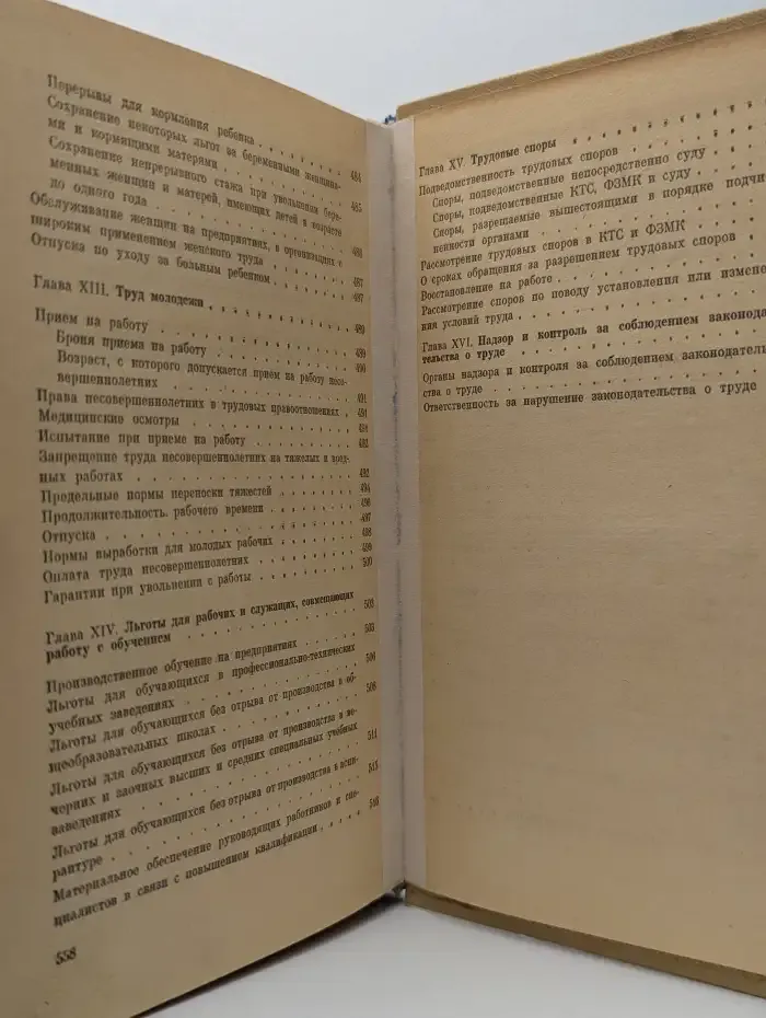 Советское законодательство о труде. Справочная книга