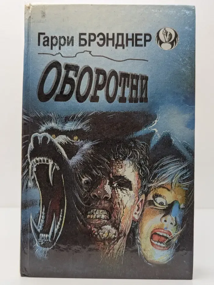 Оборотни