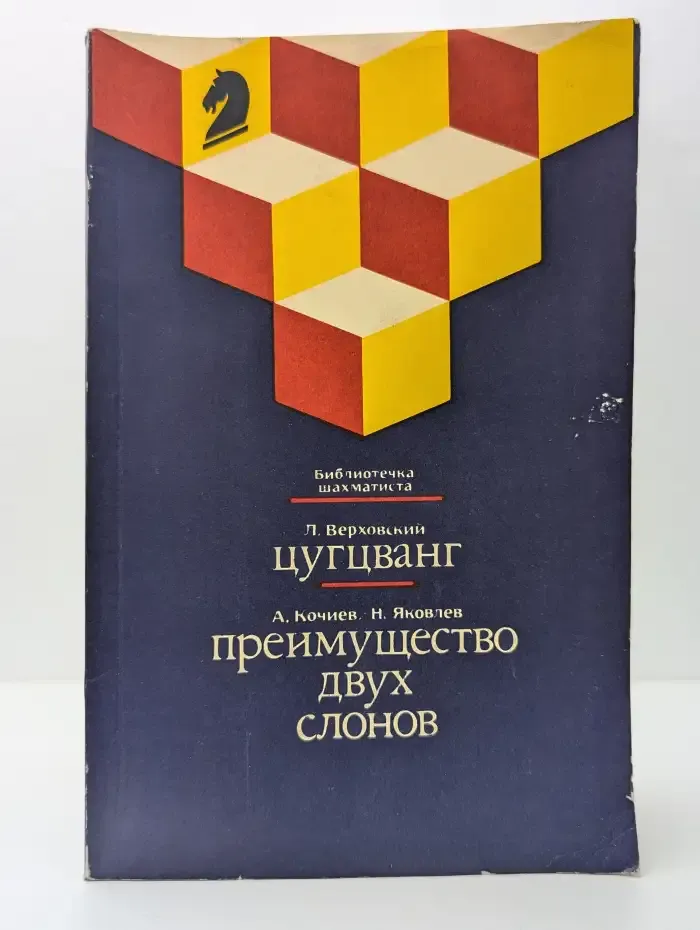 Цугцванг. Преимущество двух слонов