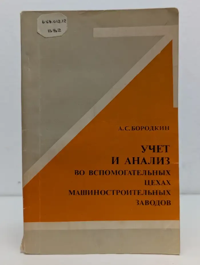 Учёт и анализ во вспомогательных цехах машиностроительных заводов