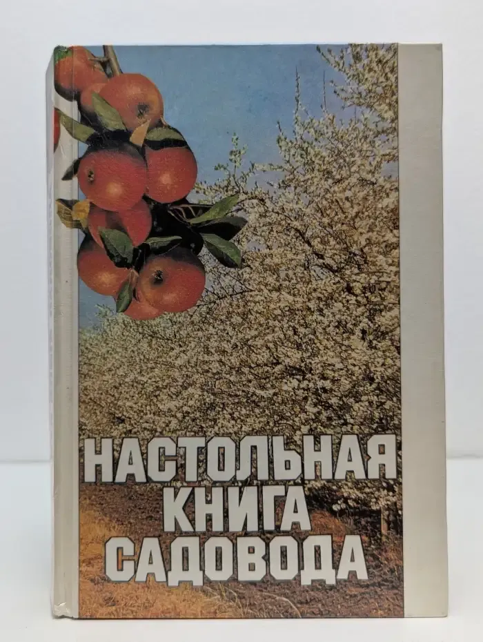 Настольная книга садовода