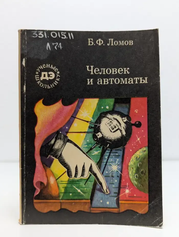 Человек и автоматы