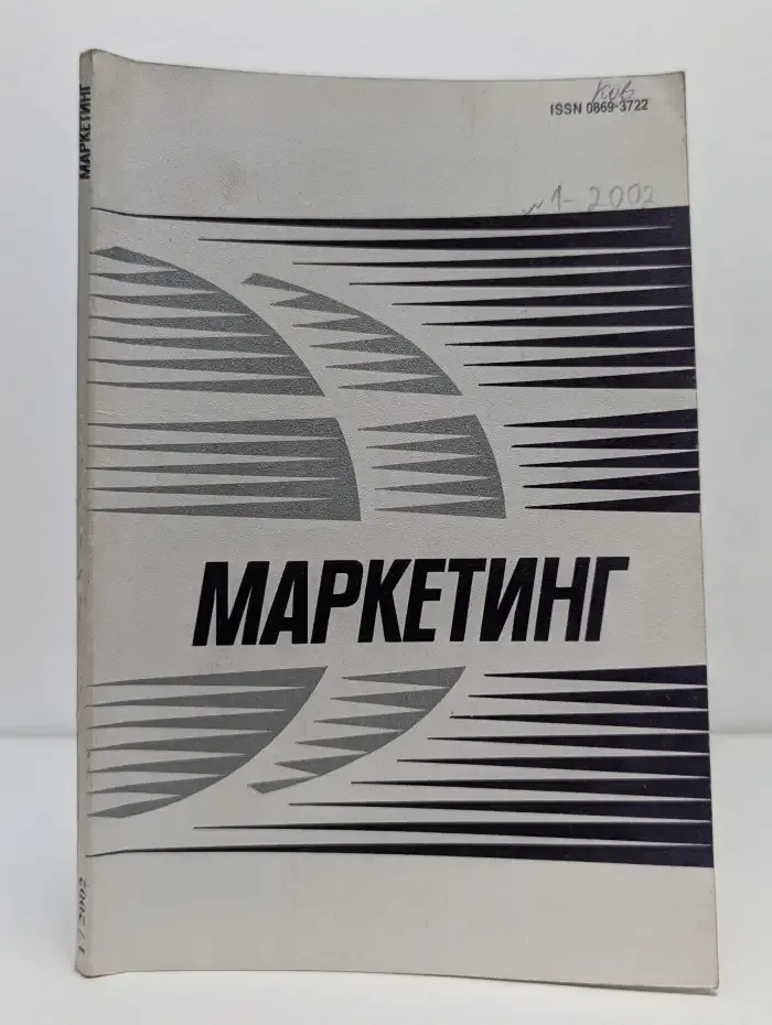 Маркетинг. Выпуск № 1/2002