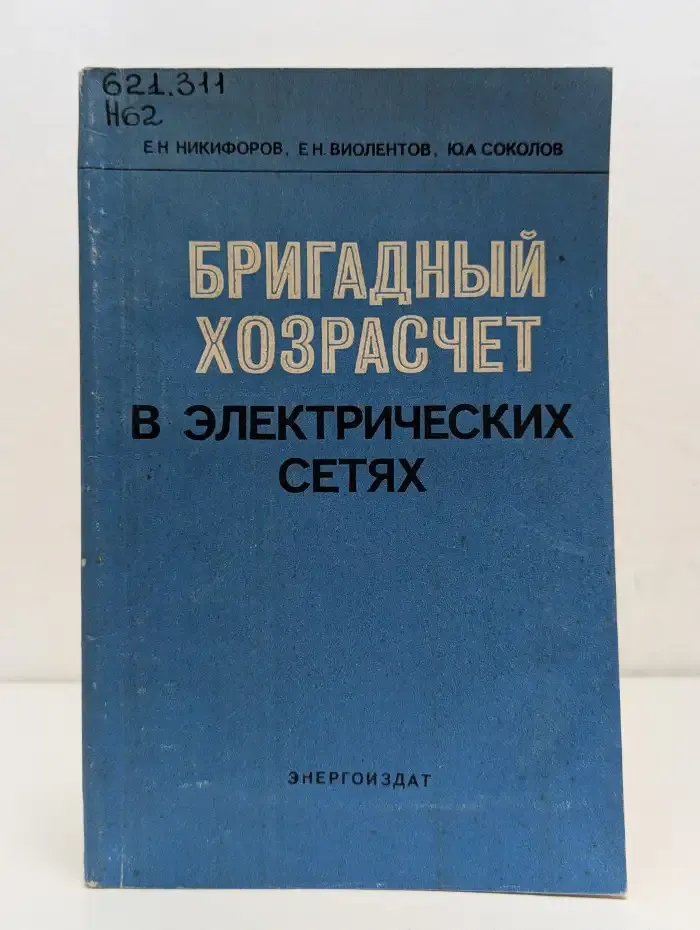 Бригадный хозрасчет. Организация и внедрение