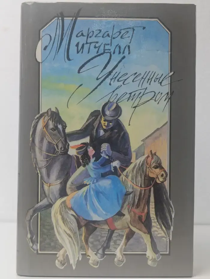 Унесенные ветром. Роман в 2 томах. Том 2