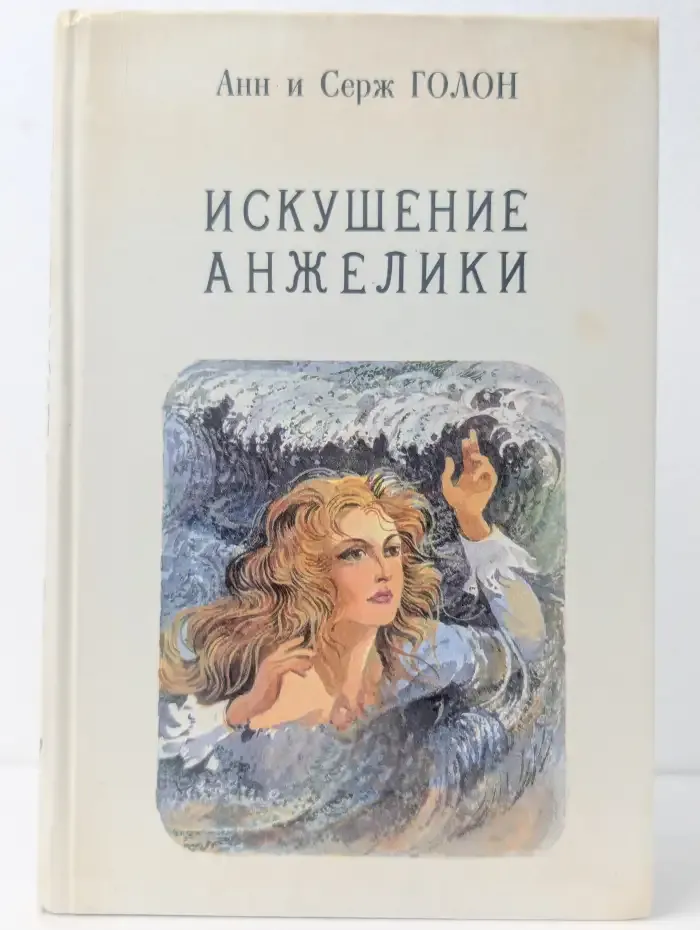 Искушение Анжелики. Книга 7