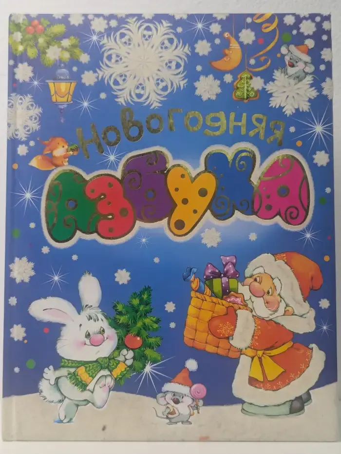 Новогодняя азбука. Стихи