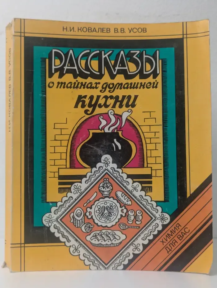 Рассказы о тайнах домашней кухни