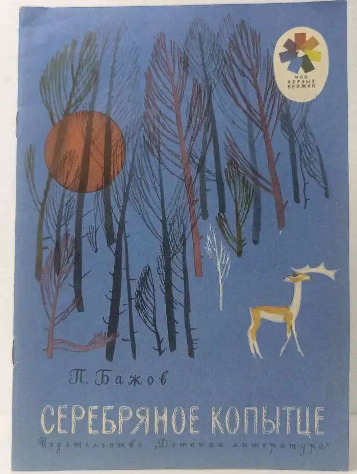 Серебряное копытце