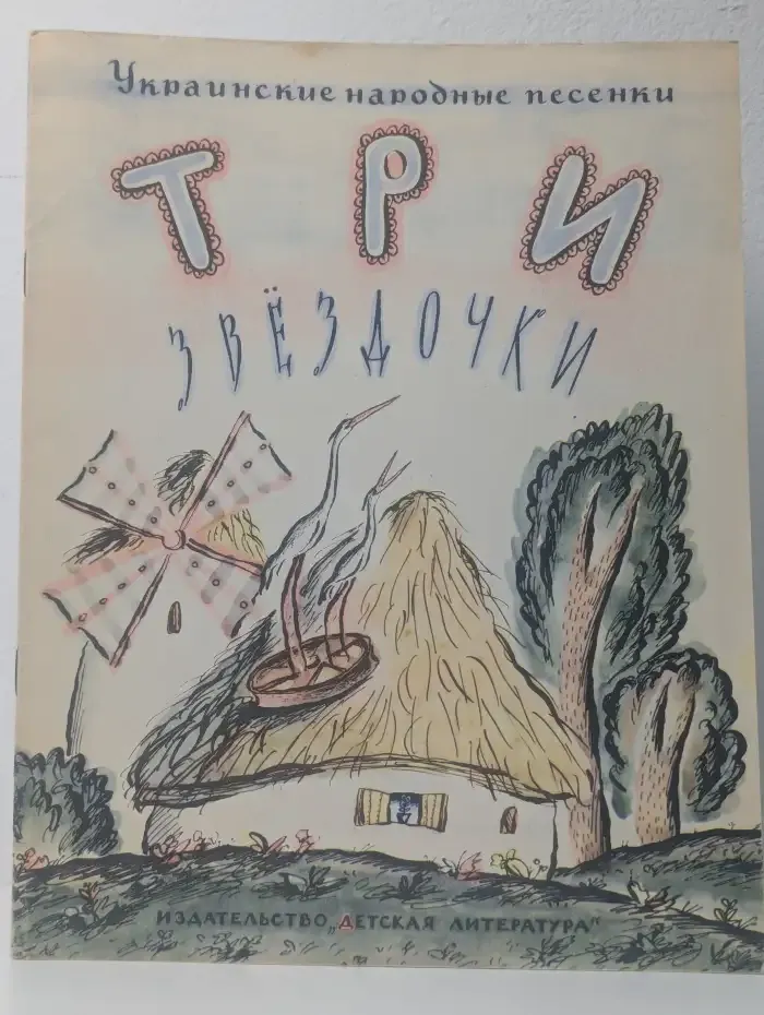 Три звездочки. Украинские народные песенки