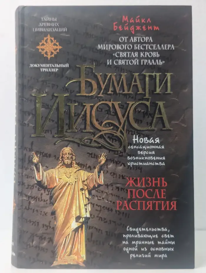 Бумаги Иисуса
