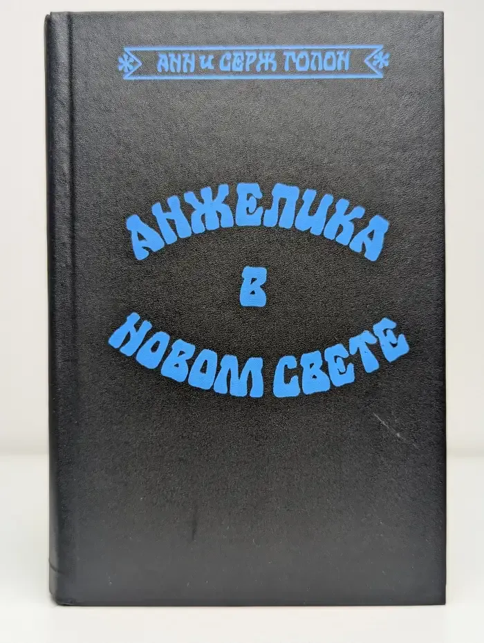 Анжелика в Новом Свете