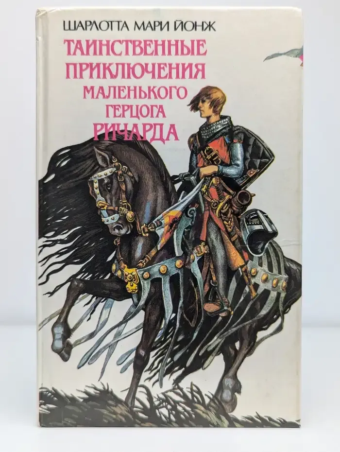 Таинственные приключения маленького герцога Ричарда