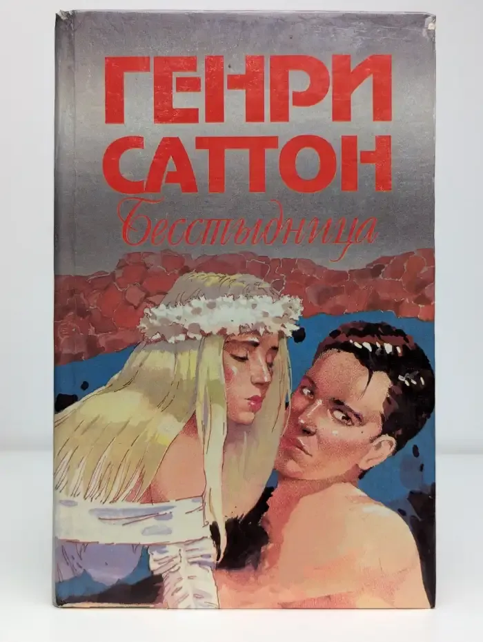 Бесстыдница