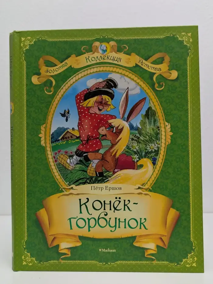 Конёк-Горбунок