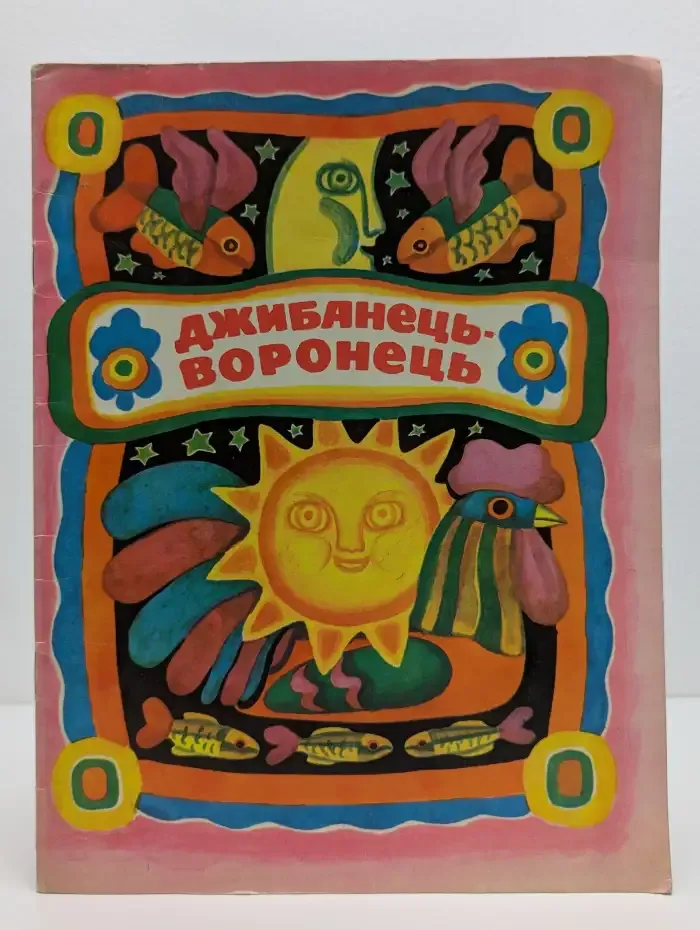 Джибанець-воронець