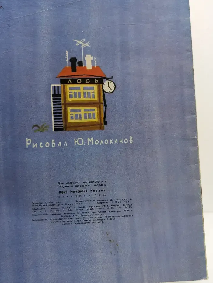 Станция "Лось"