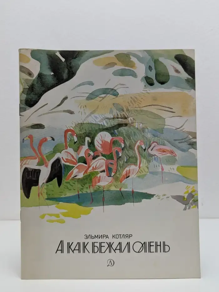 А как бежал олень