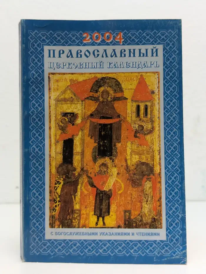 Православный церковный календарь. 2004