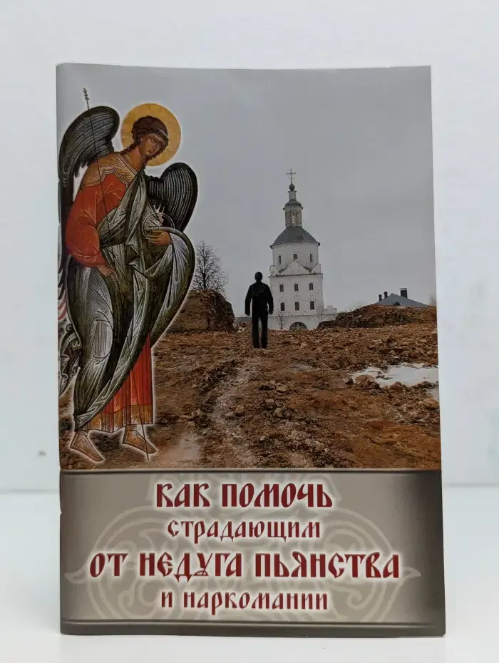 Как помочь страдающим от недуга пьянства и наркомании