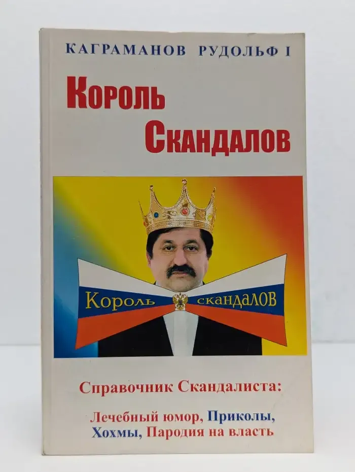 Король скандалов. Том 1
