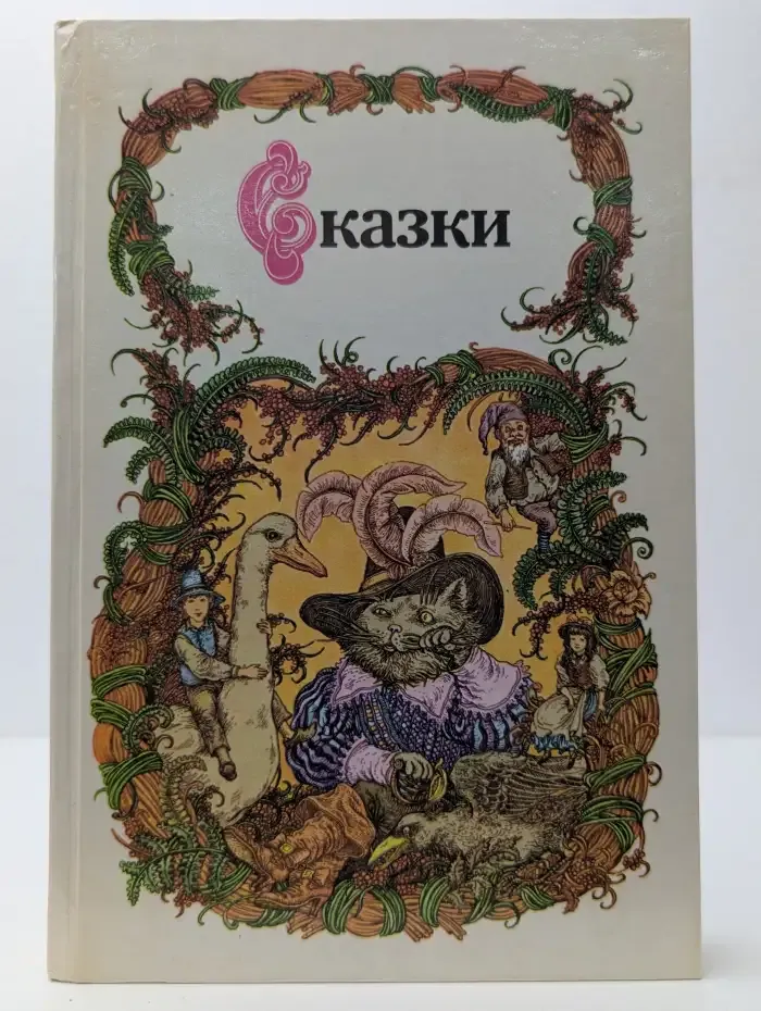 Сказки