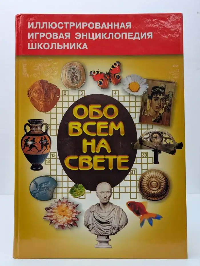 Обо всем на свете. Книга 1