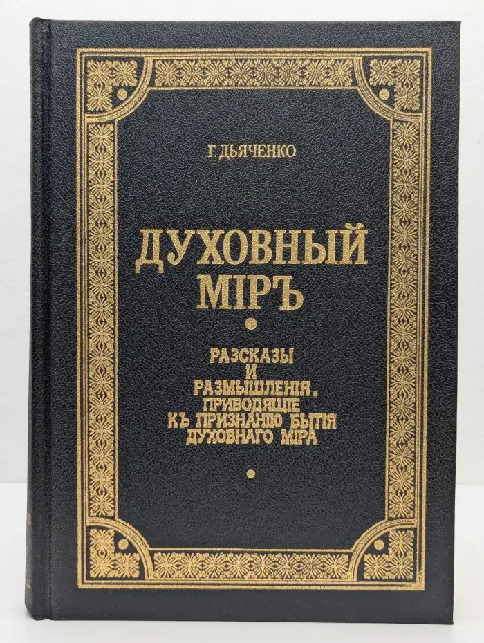 Духовный мир