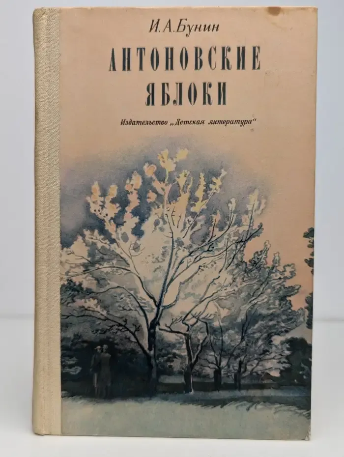 Антоновские яблоки. Повести и рассказы