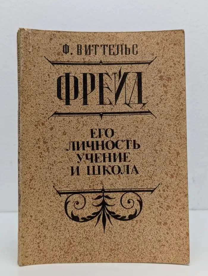 Фрейд. Его личность, учение и школа