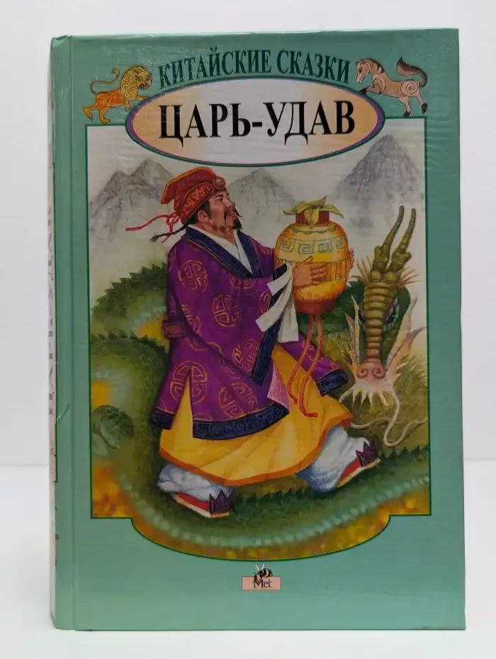 Китайские сказки. Царь - удав