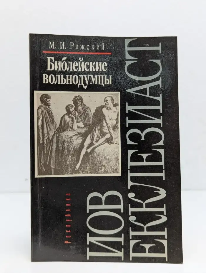 Библейские вольнодумцы