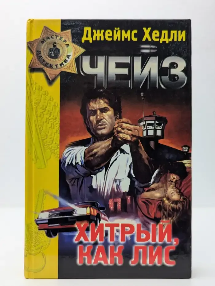 Хитрый, как лис. Расскажите это птичкам. Это серьезно!