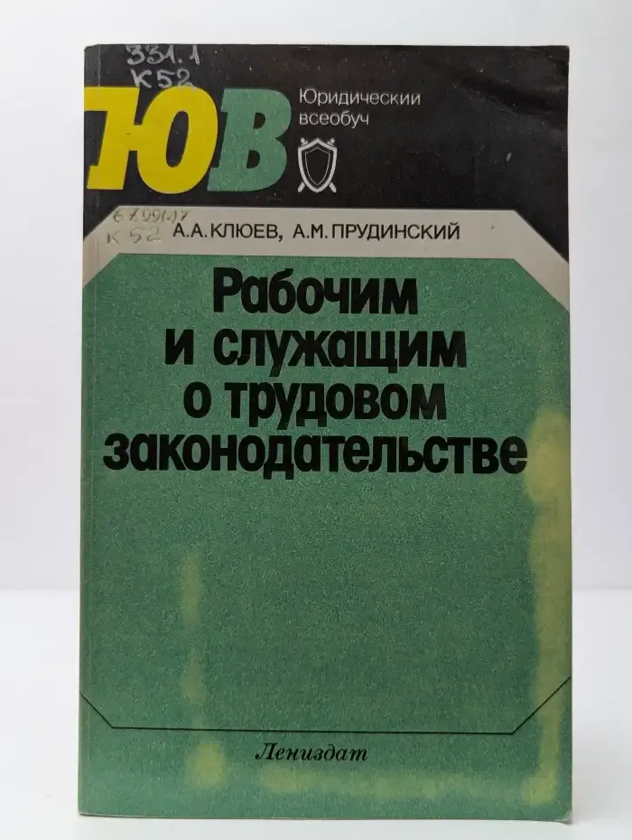Рабочим и служащим о трудовом законодательстве