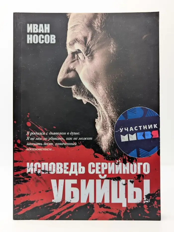 Исповедь серийного убийцы
