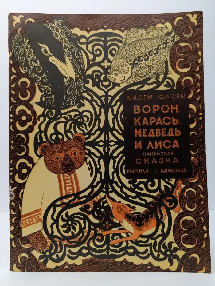 Ворон, Карась, Медведь и Лиса. Нанайская сказка