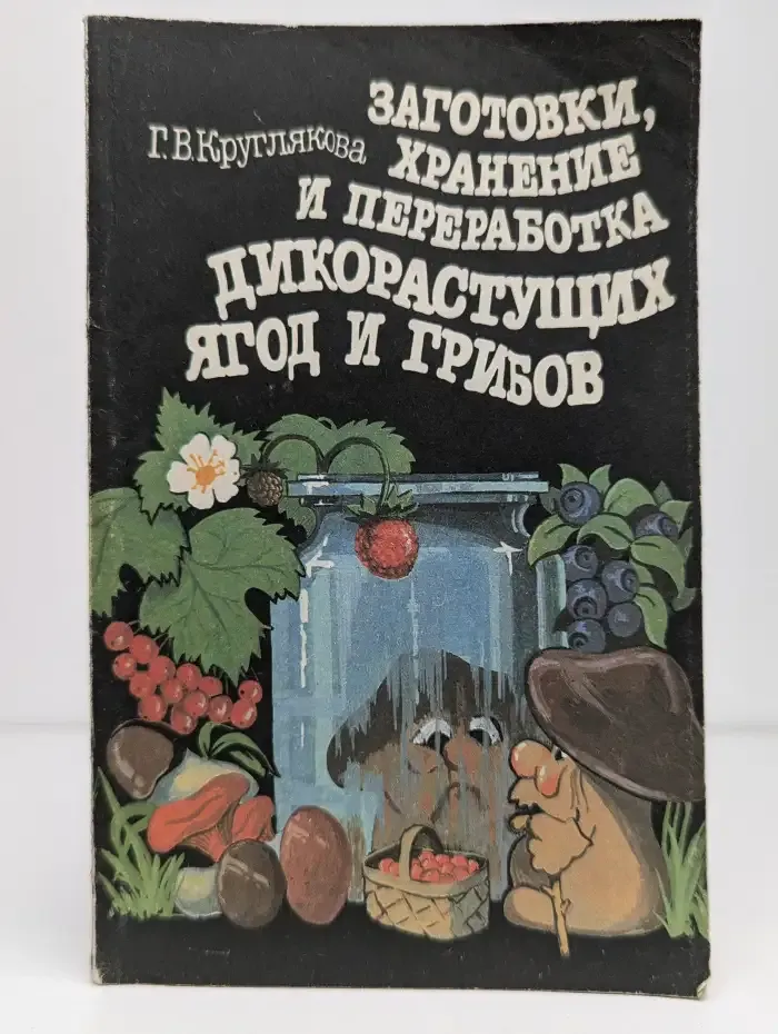 Заготовки, хранение и переработка дикорастущих ягод и грибов